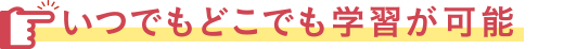 いつでもどこでも学習が可能