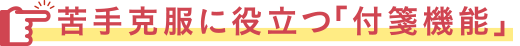 苦手克服に役立つ「付箋機能」