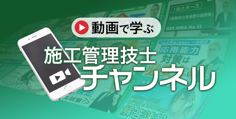 施工管理技士チャンネル