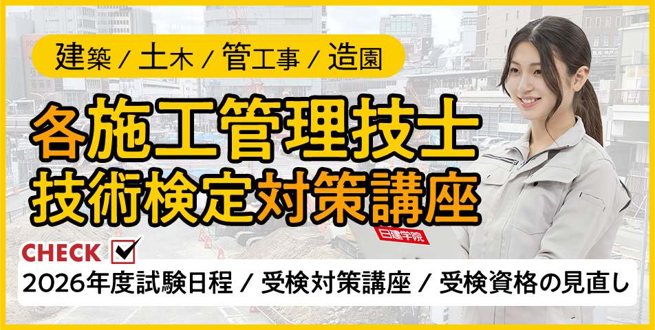 各施工管理技士技術検定対策講座