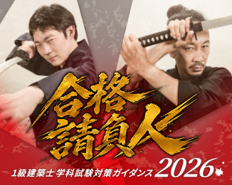 1級建築士学科試験対策[合格請負人]ガイダンス