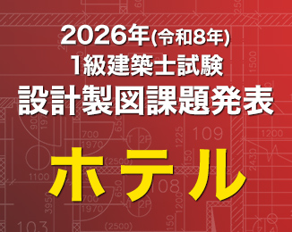 1級建築士 設計製図課題発表