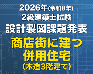 2級建築士 設計製図課題発表