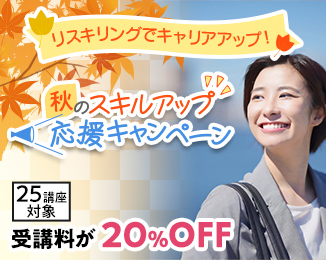 秋のスキルアップ応援キャンペーン