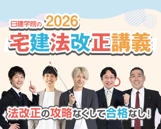 宅建法改正講義