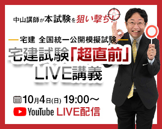 中山講師の宅建試験「超直前」LIVE講義