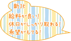 新3K給料が良い!休日がしっかり取れる!希望がもてる!