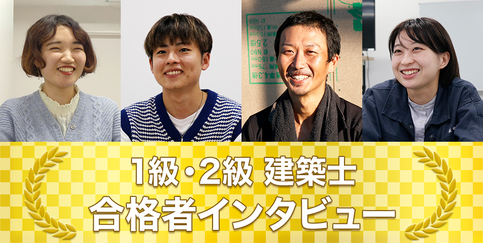 合格者インタビュー