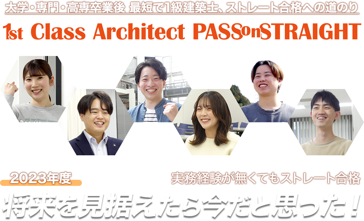 1級建築士ストレート合格
