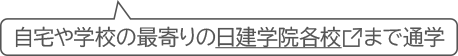 最寄りの日建学院