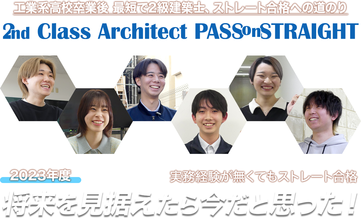2級建築士ストレート合格