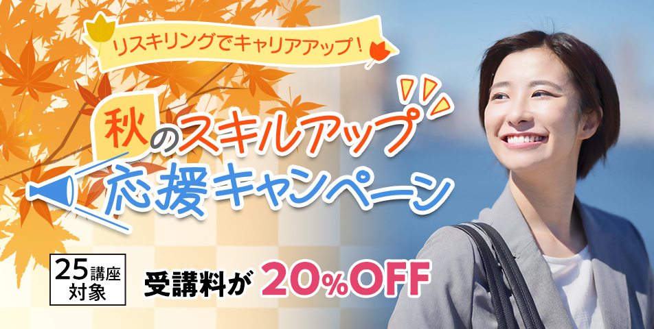 秋のスキルアップ応援キャンペーン