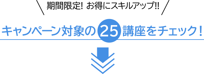 キャンペーン対象の25講座をチェック