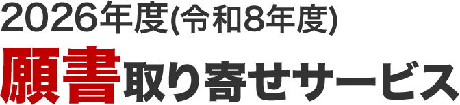 願書取り寄せサービス