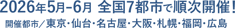 2026年10月 全国7都市で順次開催！