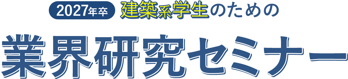 2028年卒 建築系学生のための業界研究セミナー