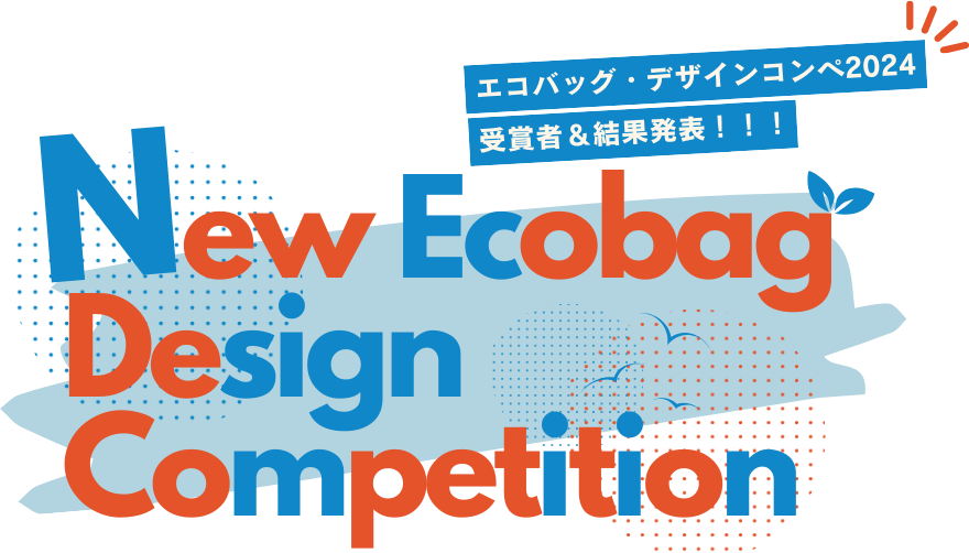 エコバッグ・デザインコンペ2024 受賞者＆結果発表！！！New Ecobag Design Competition