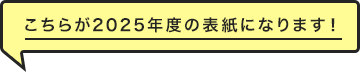 こちらが2025年度の表紙になります!