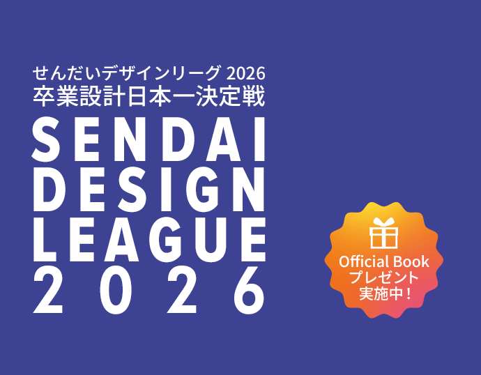 せんだいデザインリーグ2026