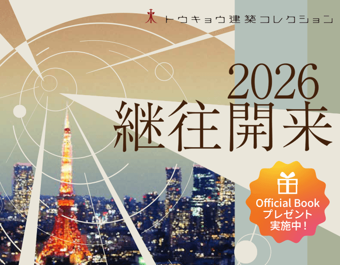 トウキョウ 建築コレクション2026