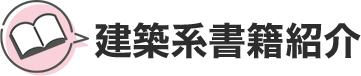 建築系書籍紹介
