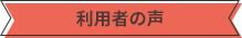 利用者の声
