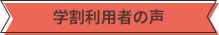 学割利用者の声