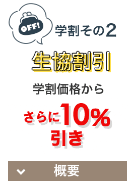 学割その2 生協割引 学生割引からさらに10％引き [概要]