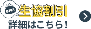 生協割引 詳細はこちら!