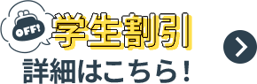 学生割引 詳細はこちら!