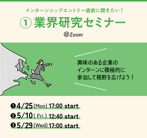 ①インターンシップエントリー直前に聞きたい! 業界研究セミナー @Zoom