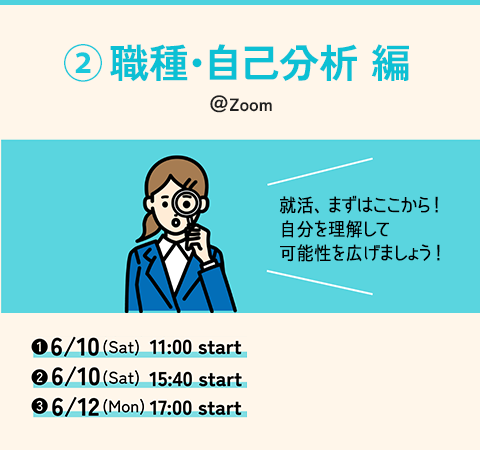 ②職種・自己分析 編 @Zoom
