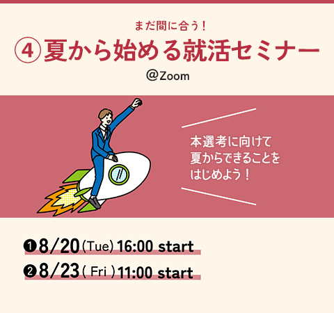 ④まだ間に合う! 夏から始める就活セミナー @Zoom