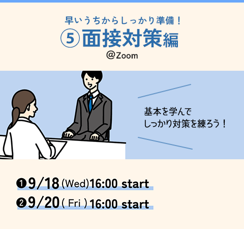 ⑤早いうちからしっかり準備! 面接対策編 @Zoom
