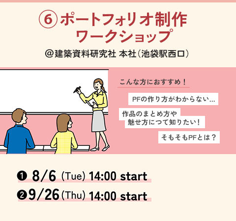 ⑥ポートフォリオ制作ワークショップ @建築資料研究社 本社(池袋西口)