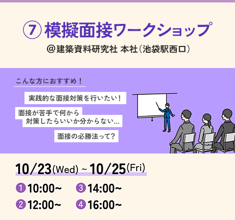 ⑦模擬面接ワークショップ @建築資料研究社 本社(池袋西口)