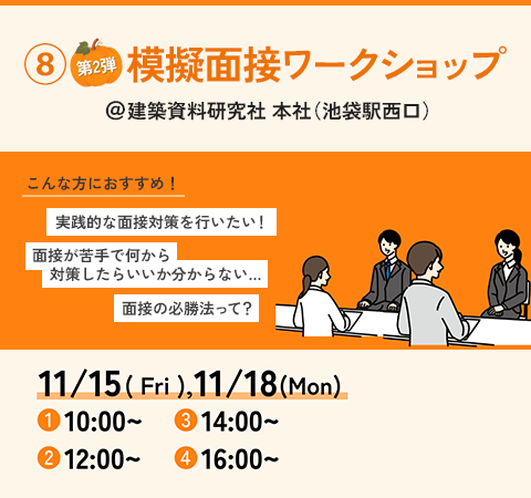 ⑧第2弾 模擬面接ワークショップ @建築資料研究社 本社(池袋西口)