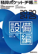 積算ポケット手帳 設備編2024-2025