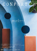 隔月刊誌「CONFORT」定期購読(1年6冊)
