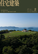 隔月刊誌「住宅建築」定期購読(1年6冊)