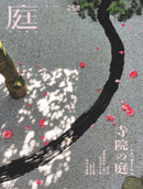 季刊誌「庭」定期購読(1年4冊)