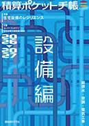 積算ポケット手帳 設備編2026-2027