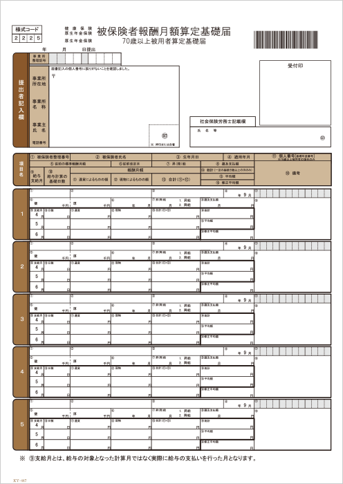 KY-447 社会保険算定基礎届